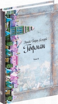 Эрнст Теодор Амадей Гофман - Эрнст Теодор Амадей Гофман. Собрание сочинений в 8 томах. Том 8 (сборник)