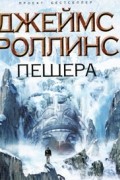 Джеймс Роллинс - Пещера