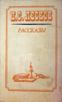 Николай Лесков - Рассказы (сборник)