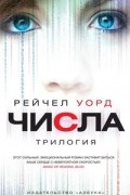 Рейчел Уорд - Числа. Трилогия (сборник)