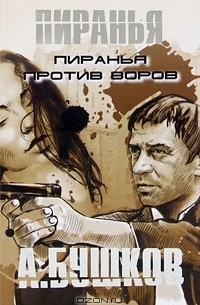 А. Бушков - Пиранья против воров