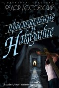 Преступление и наказание