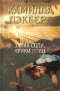 Камилла Лэкберг - Запах соли, крики птиц