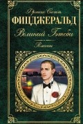 Фрэнсис Скотт Фицджеральд - Великий Гэтсби. По эту сторону рая. Последний магнат (сборник)