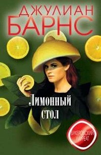 Джулиан Барнс - Лимонный стол (сборник)