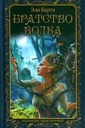 Эли Бертэ - Братство волка