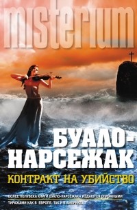 Буало-Нарсежак - Контракт на убийство