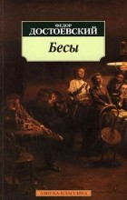 Ф.М. Достоевский - Бесы