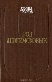 Хачим Теунов - Род Шогемоковых