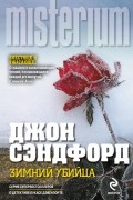 Джон Сэндфорд - Зимний убийца