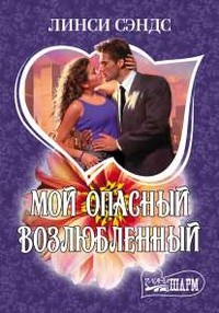Линси Сэндс - Мой опасный возлюбленный