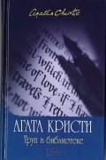 Агата Кристи - Труп в библиотеке