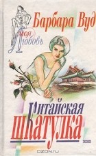 Барбара Вуд - Китайская шкатулка
