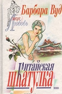 Китайская шкатулка