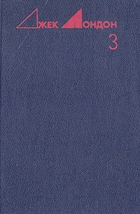 Джек Лондон - Избранные произведения в трех томах. Том 3 (сборник)