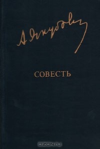 Адыл Якубов - Совесть