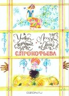 С. Прокофьева - Ученик волшебника. Лоскутик и Облако (сборник)