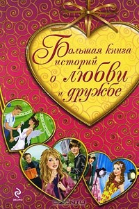  - Большая книга историй о любви и дружбе (сборник)