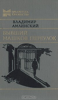 Владимир Амлинский - Бывший Машков переулок (сборник)