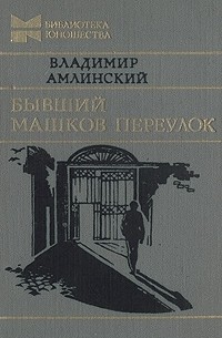 Владимир Амлинский - Бывший Машков переулок (сборник)