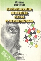 Дэвид Киппер - Клинические ролевые игры и психодрама