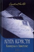 Агата Кристи - Каникулы в Лимстоке