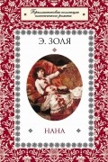 Эмиль Золя - Нана