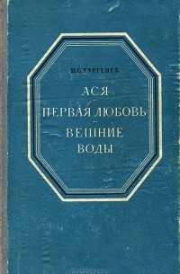 И. С. Тургенев - Ася. Первая любовь. Вешние воды (сборник)