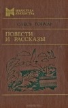 Олесь Гончар - Повести и рассказы (сборник)