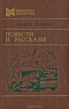 Олесь Гончар - Повести и рассказы (сборник)