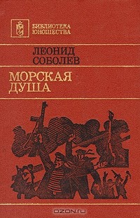 Леонид Соболев - Морская душа (сборник)