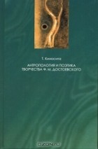 Т. Киносита - Антропология и поэтика творчества Ф. М. Достоевского