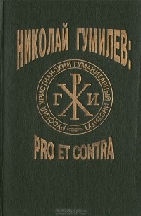  - Н.С. Гумилев: pro et contra