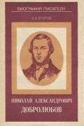 Борис Егоров - Николай  Александрович Добролюбов
