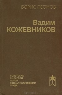 Борис Леонов - Вадим Кожевников