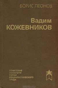 Борис Леонов - Вадим Кожевников