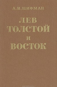 А. И. Шифман - Лев Толстой и Восток