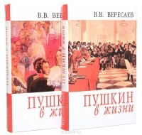В. В. Вересаев - Пушкин в жизни: Систематический свод подлинных свидетельств современников (комплект из 2 книг)
