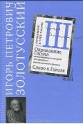 Сочинения в трёх частях. Часть 3. Оправдание Гоголя. Слово о Гоголе