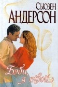 Сьюзен Андерсен - Бэби, я твой