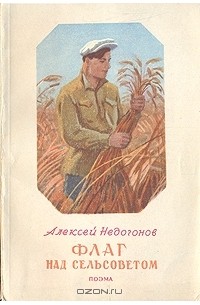Алексей Недогонов - Флаг над сельсоветом