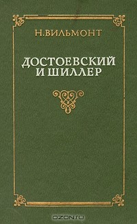 Н. Вильмонт - Достоевский и Шиллер