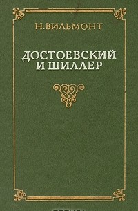 Н. Вильмонт - Достоевский и Шиллер