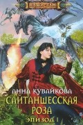 Анна Кувайкова - Сайтаншесская роза. Эпизод I