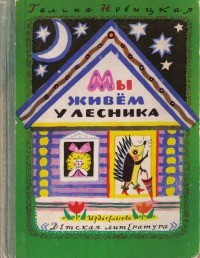 Галина Новицкая - Мы живем у лесника