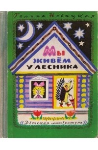 Галина Новицкая - Мы живем у лесника