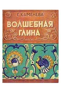 Евгения Каменева - Волшебная глина