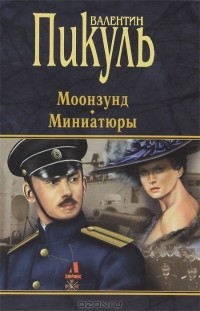 Валентин Пикуль - Моонзунд. Миниатюры (сборник)