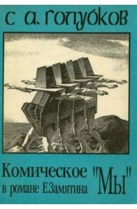 Сергей Алексеевич Голубков - Комическое в романе Е. Замятина «Мы»