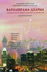 Варнашрама-Дхарма. Совершенное общественное устройство. Размышления.